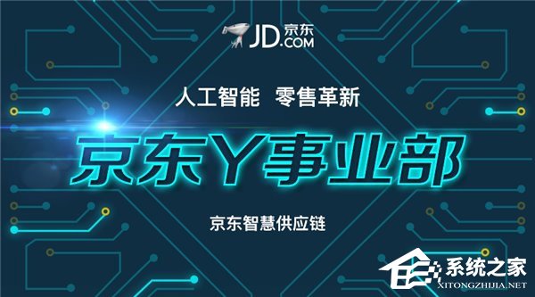 京东宣布成立Y事业部：将大力发展人工智能