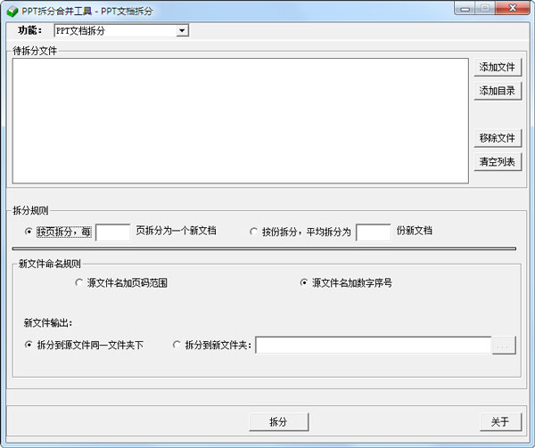 PPT拆分合并工具
