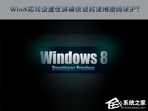 Win8如何设置在屏幕恢复时使用密码保护?