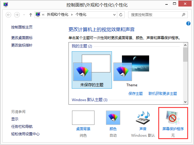 Win8如何设置在屏幕恢复时使用密码保护?
