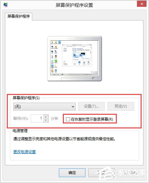 Win8如何设置在屏幕恢复时使用密码保护?