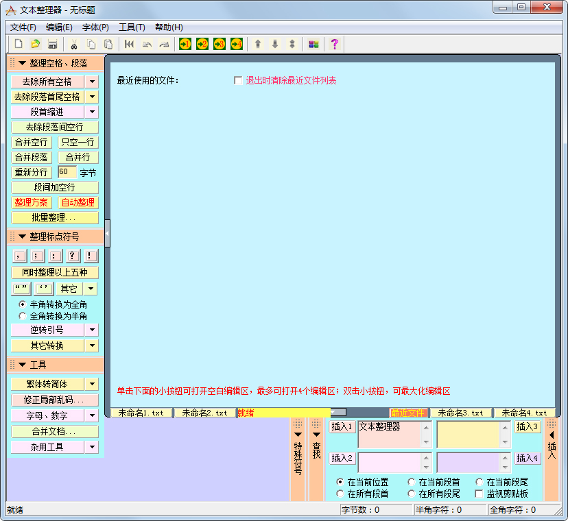 文本整理器(文字排版工具)