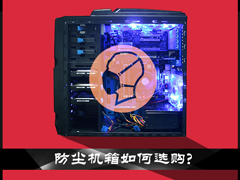 防尘机箱如何选购？主机防尘策略三大要素解析