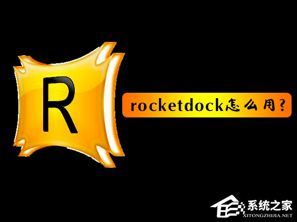rocketdock怎么用?使用RocketDock仿苹果任务栏的操作教程