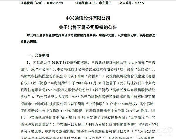 将专注只能手机领域，努比亚近7亿出让中兴物联全部股份