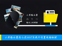 小米路由器怎么在Win7系统中设置网络映射？
