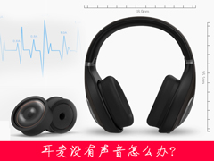 耳麦没有声音怎么办？使用麦克风说话没声音如何处理？