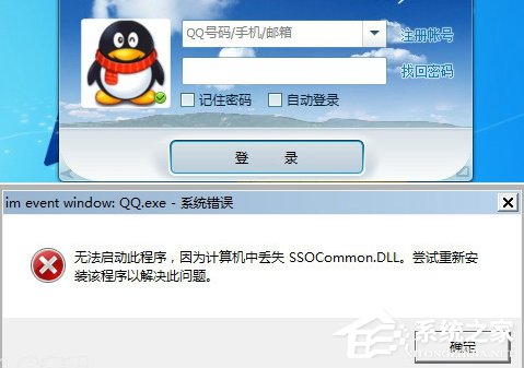 登录QQ提示“无法启动，计算机丢失SSOCommon.dll”怎么办？