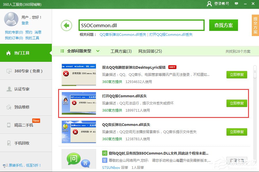 登录QQ提示“无法启动，计算机丢失SSOCommon.dll”怎么办？