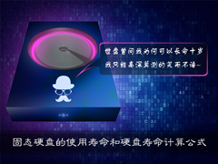 SSD固态硬盘的寿命有多长？如何计算硬盘的理论寿命？