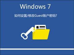 Win7系统如何设置/修改Guest账户密码？