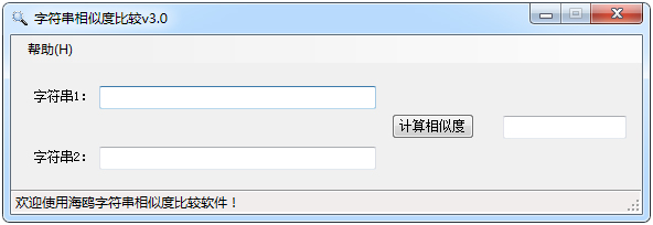 海鸥字符串相似度比较 V3.0 绿色版