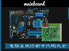 电脑主板诊断卡代码大全