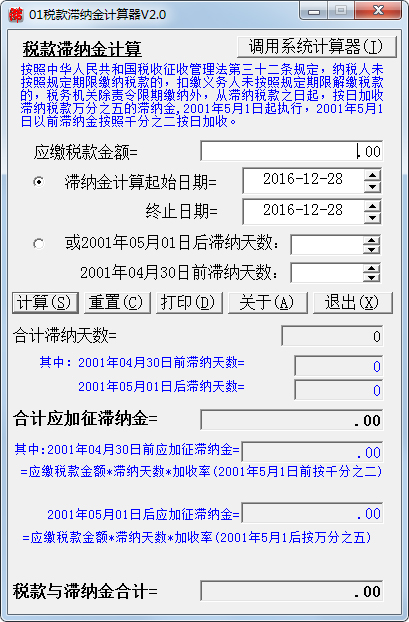 税款滞纳金计算器 V2.0