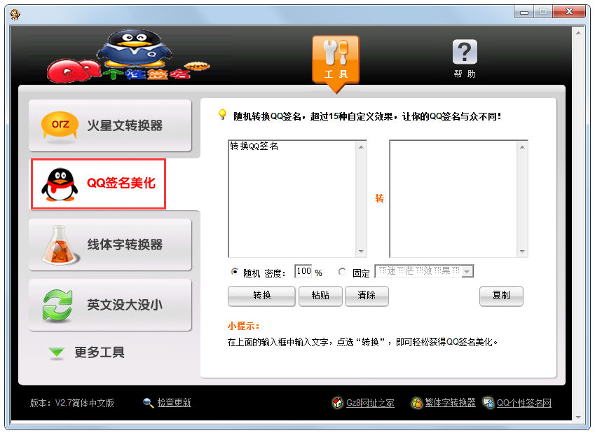 火星文转换器