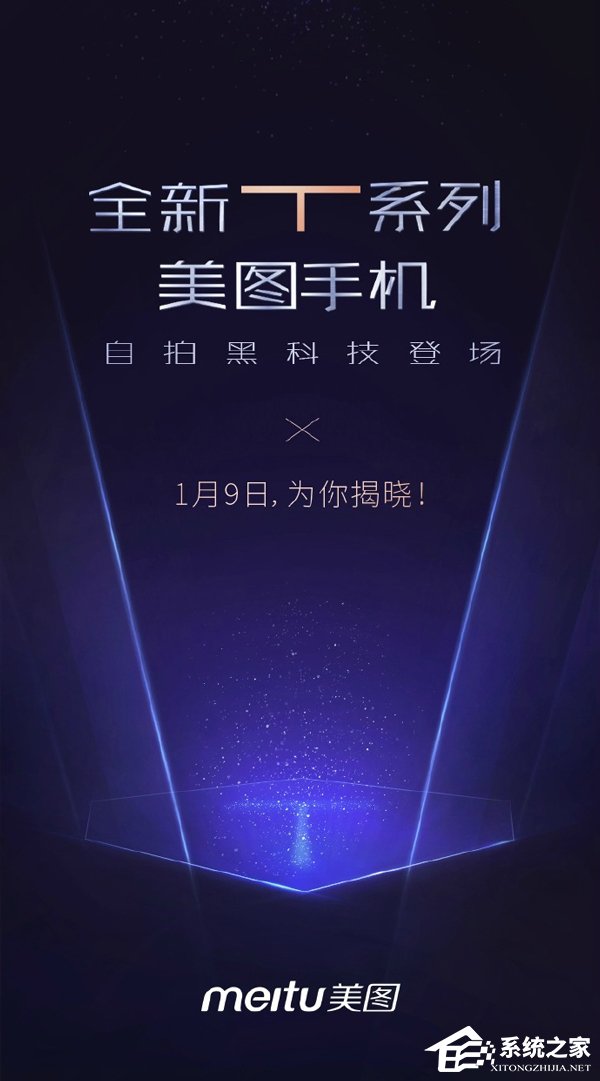 全新T系列美图手机来了：1月9日震撼登场