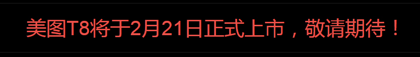美图T8手机发布：双像素黑科技，预售价5000元
