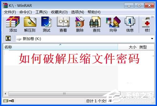 WinXP系统下如何破解rar密码?
