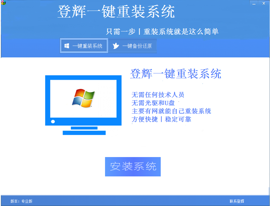 登辉一键重装系统 V2.06 绿色版