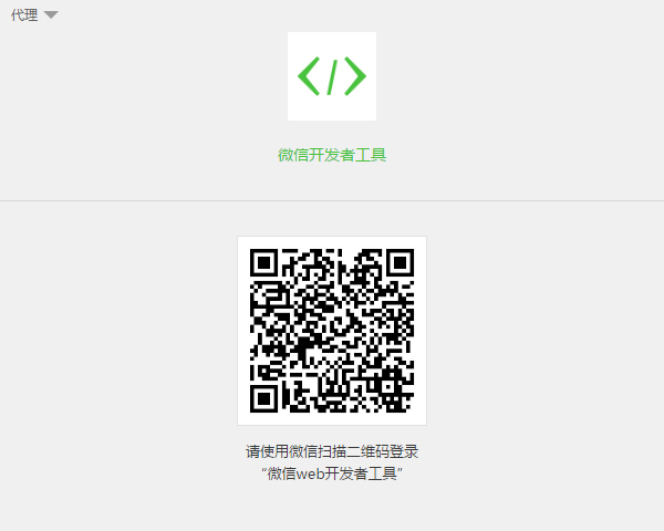 微信web开发者工具