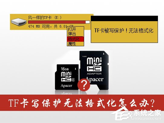 TF卡写保护无法格式化怎么办?TF卡写保护的解除方法