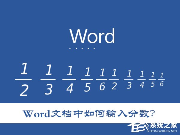Word文档中如何输入分数