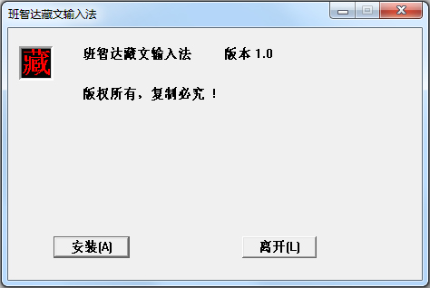班智达藏文输入法