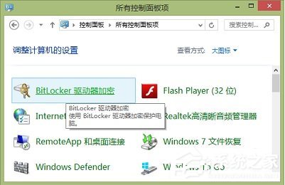 Windows8系统如何关闭BitLocker U盘加密?