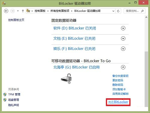 Windows8系统如何关闭BitLocker U盘加密?