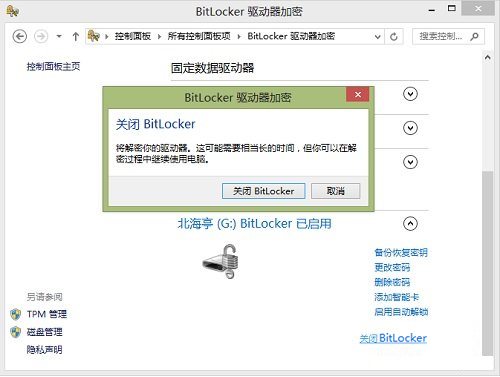 Windows8系统如何关闭BitLocker U盘加密?