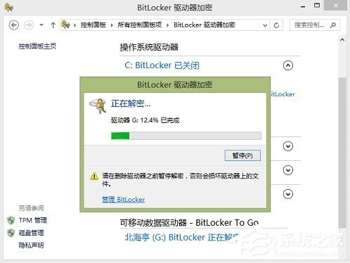 Windows8系统如何关闭BitLocker U盘加密?