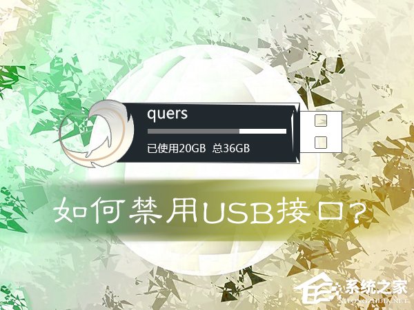 如何禁用USB接口？注册表永久禁用USB端口的方法