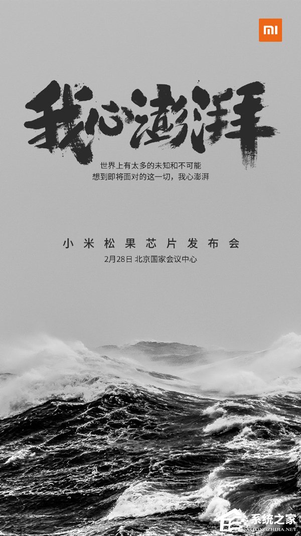 我心澎湃！小米宣布松果芯片发布会将于2月28日举行