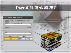 Part文件怎么解压？压缩包分卷如何解压缩？