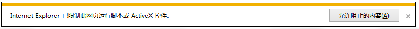 Win7系统浏览器阻止Activex控件运行怎么办?