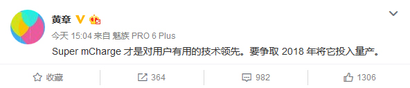 黄章微博自曝魅族Super mCharge量产时间：2018年
