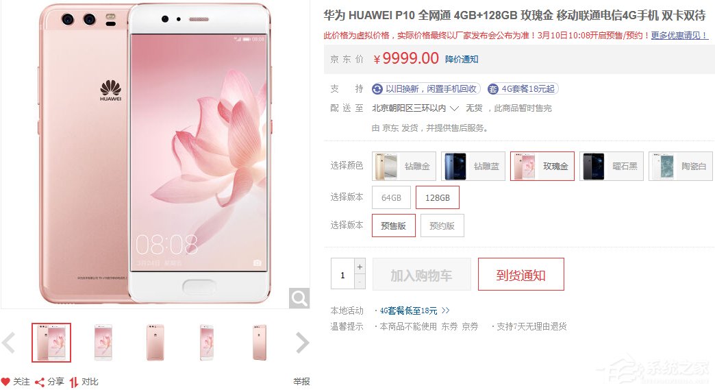 华为P10/P10 Plus国行版现身京东：报价9999元，3月10日预售
