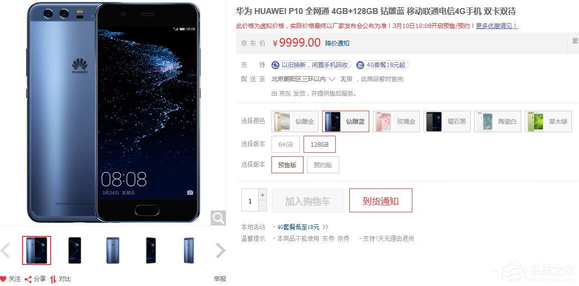 华为P10/P10 Plus国行版现身京东：报价9999元，3月10日预售
