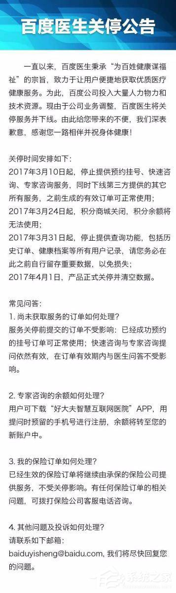 百度医生发布关停公告：4月1日即清空数据