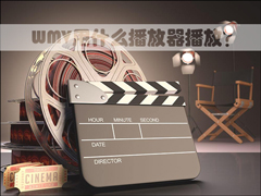 WMV用什么播放器播放？WMV格式怎么打开？