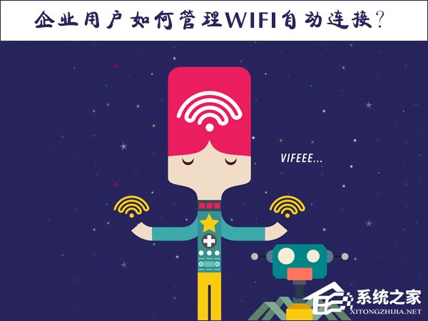 Win10系统如何管理WiFi自动连接?