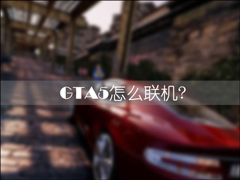 GTA5怎么联机和好友一起玩？GTA5盗版国内平台联机方法