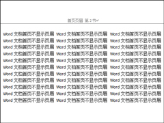如何设置Word文档首页不显示页眉？Word页眉首页不显示怎么弄