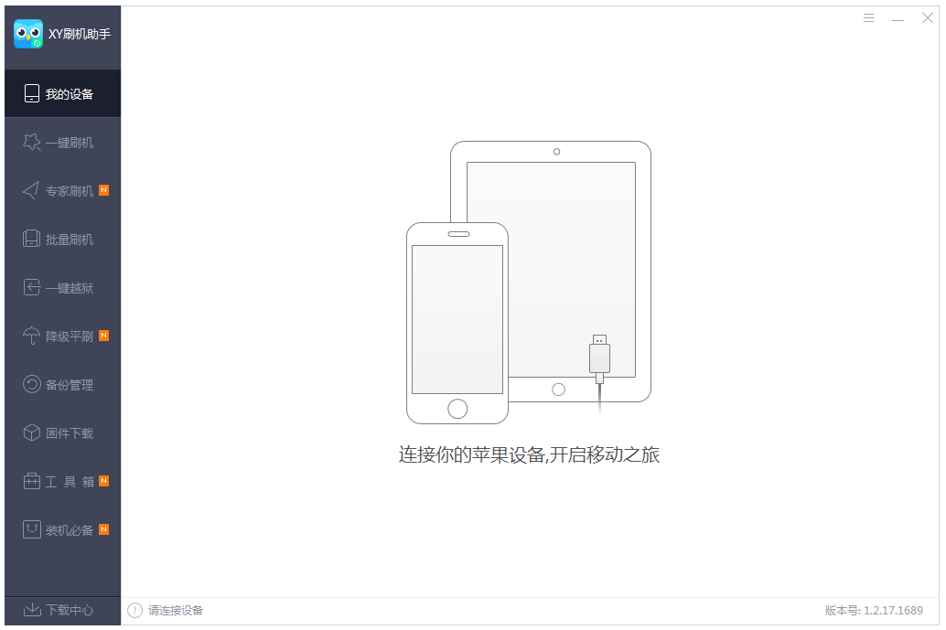 XY刷机助手