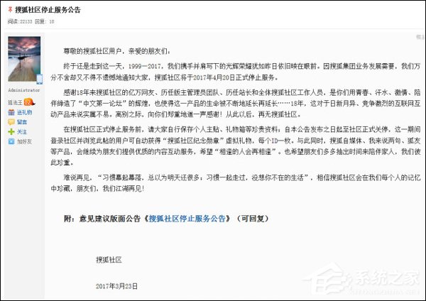 18岁的搜狐社区发布停服公告:4月20日即停止服务