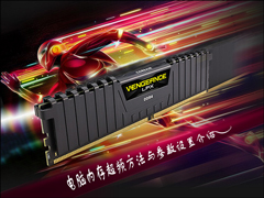 内存超频是否CPU/GPU附庸？电脑内存超频方法与参数设置介绍