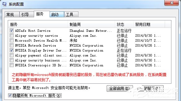 Win7系统如何关闭开机启动的ThunderPlatform进程?