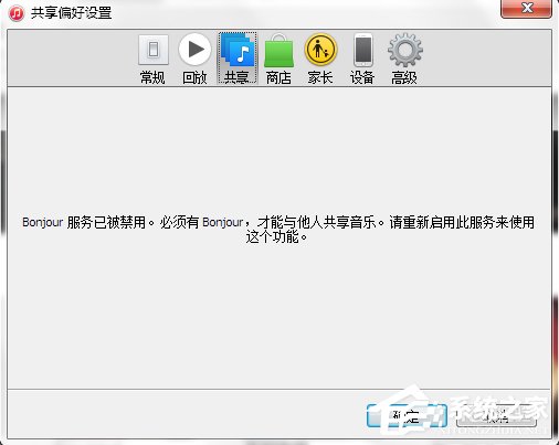 Win7系统bonjour服务被禁用怎么办?