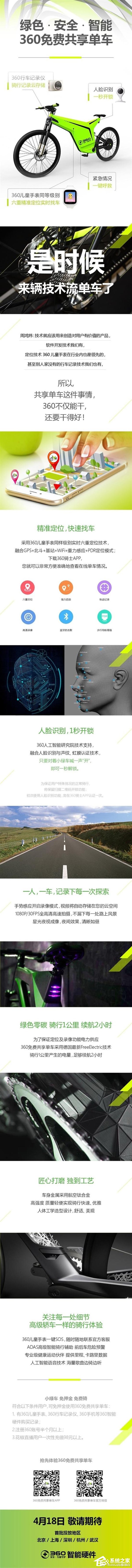 4月18日上线？360宣布推出免押金、免费骑的“小绿车”