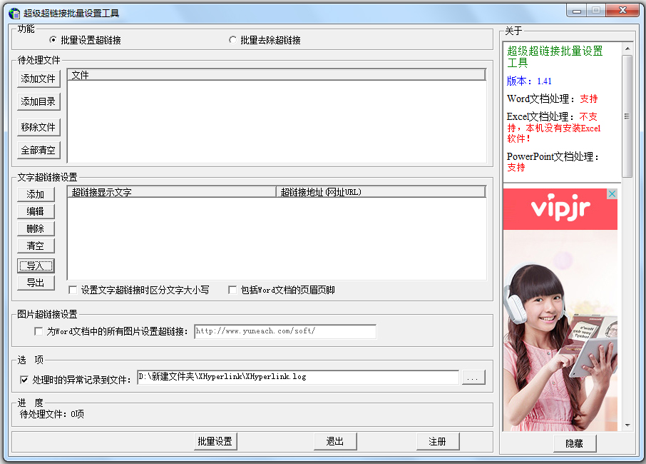 超级超链接批量设置工具 V1.41
